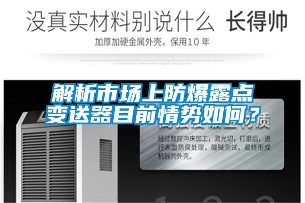 解析市场上防爆露点变送器目前情势如何?