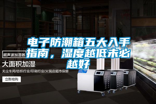 电子防潮箱五大入手指南,湿度越低未必越好