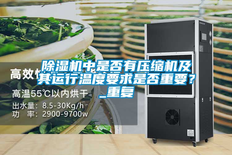 除湿机中是否有压缩机及其运行温度要求是否重要?_重复