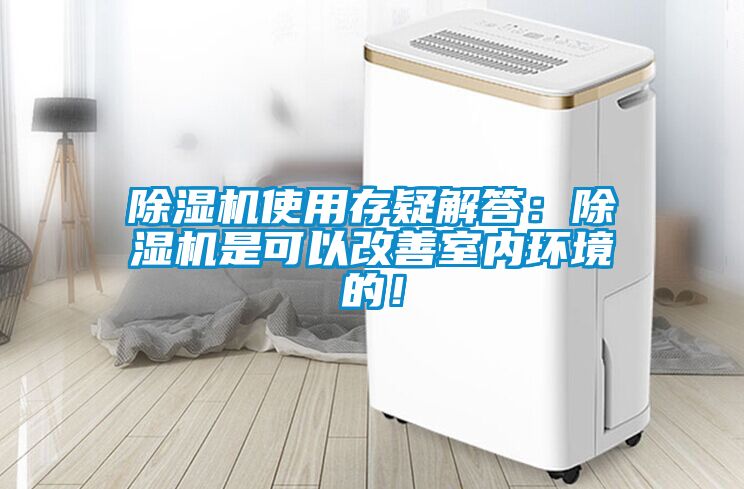 除湿机使用存疑解答:除湿机是可以改善室内环境的!