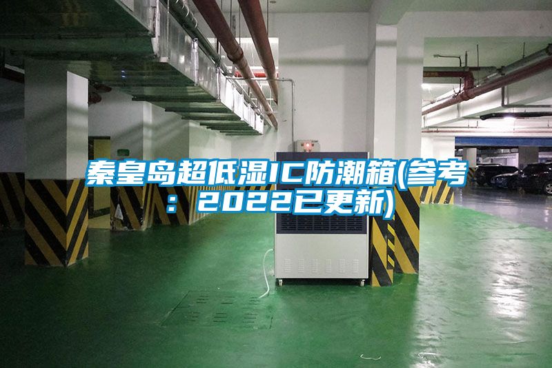 秦皇岛超低湿IC防潮箱(参考:2022已更新)