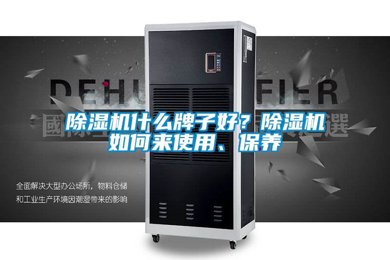 除湿机什么牌子好?除湿机如何来使用、保养