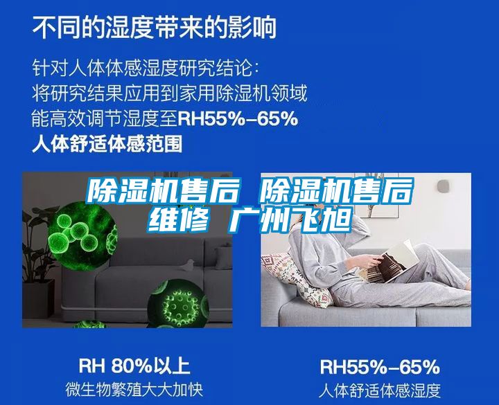 除湿机售后 除湿机售后维修 广州飞旭