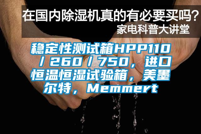稳定性测试箱HPP110/260/750,进口恒温恒湿试验箱,美墨尔特,Memmert