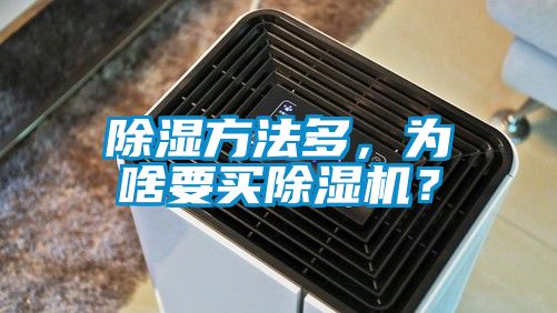 除湿方法多,为啥要买除湿机?