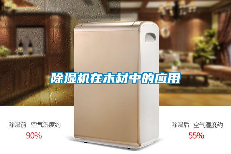 除湿机在木材中的应用
