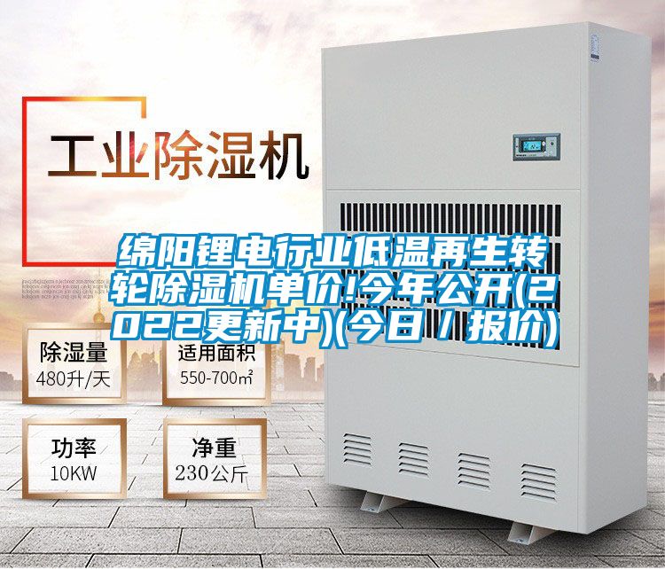 绵阳锂电行业低温再生转轮除湿机单价!今年公开(2022更新中)(今日／报价)
