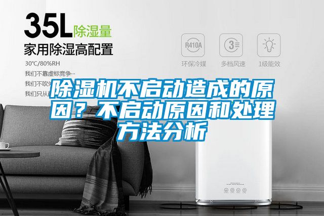 除湿机不启动造成的原因?不启动原因和处理方法分析