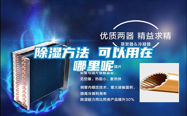 除湿方法 可以用在哪里呢