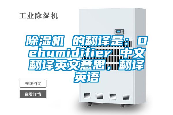 除湿机 的翻译是:Dehumidifier 中文翻译英文意思,翻译英语