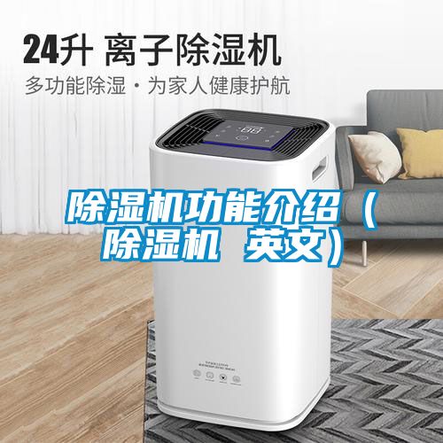 除湿机功能介绍(除湿机 英文)