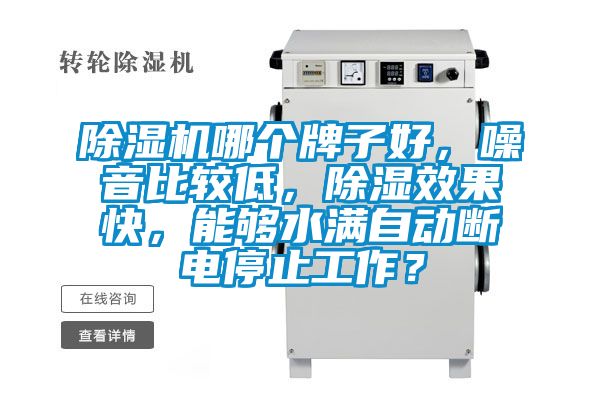 除湿机哪个牌子好,噪音比较低,除湿效果快,能够水满自动断电停止工作?