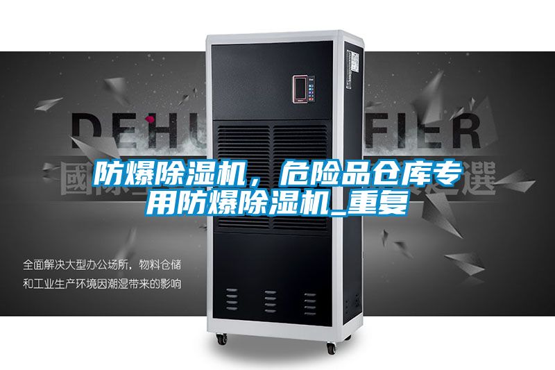防爆除湿机,危险品仓库专用防爆除湿机_重复