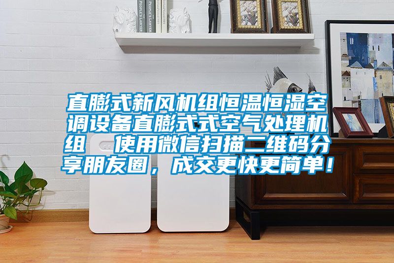 直膨式新风机组恒温恒湿空调设备直膨式式空气处理机组 使用微信扫描二维码分享朋友圈,成交更快更简单!