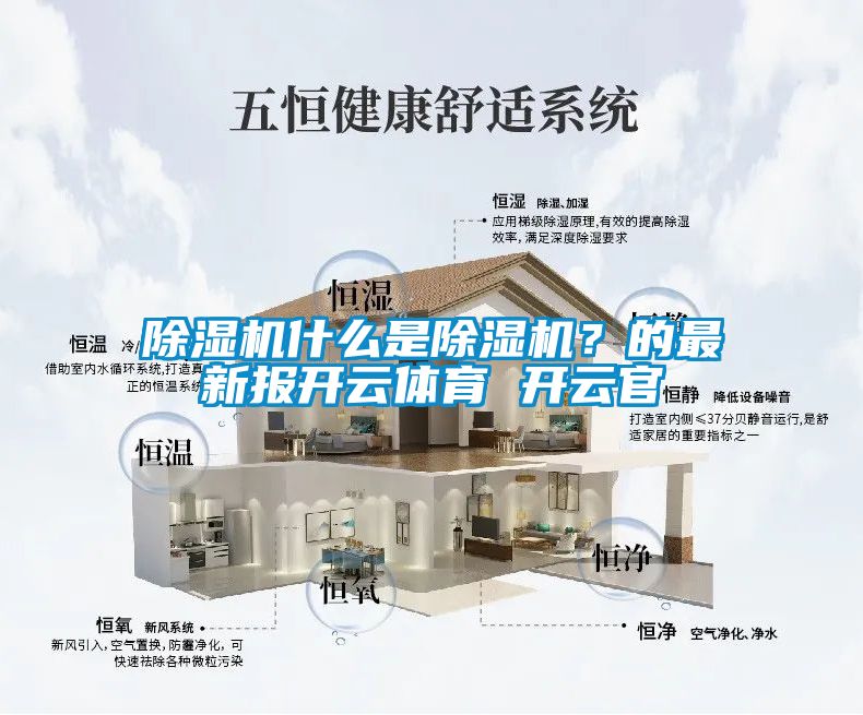 除湿机什么是除湿机?的最新报开云体育 开云官