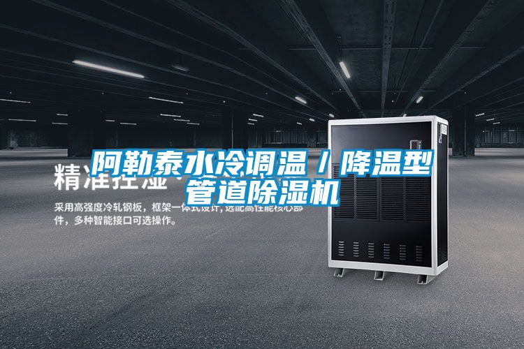 阿勒泰水冷调温/降温型管道除湿机