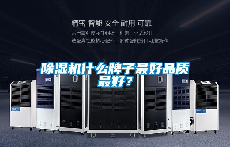 除湿机什么牌子最好品质最好?