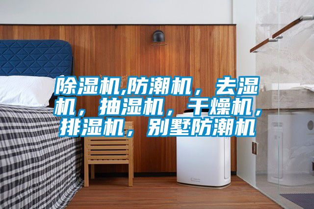 除湿机,防潮机,去湿机,抽湿机,干燥机,排湿机,别墅防潮机