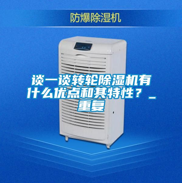 谈一谈转轮除湿机有什么优点和其特性?_重复