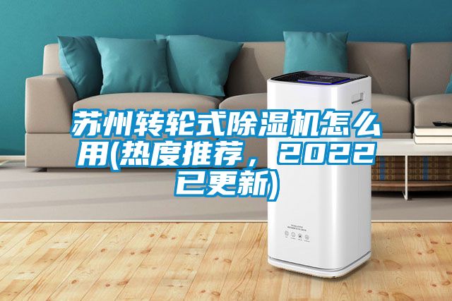苏州转轮式除湿机怎么用(热度推荐,2022已更新)