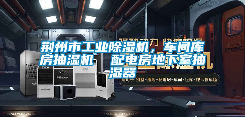 荆州市工业除湿机,车间库房抽湿机 配电房地下室抽湿器