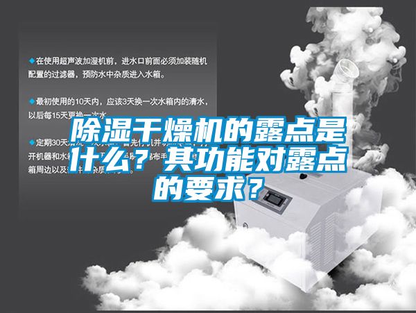 除湿干燥机的露点是什么?其功能对露点的要求?