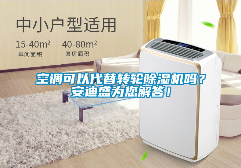 空调可以代替转轮除湿机吗?安迪盛为您解答!