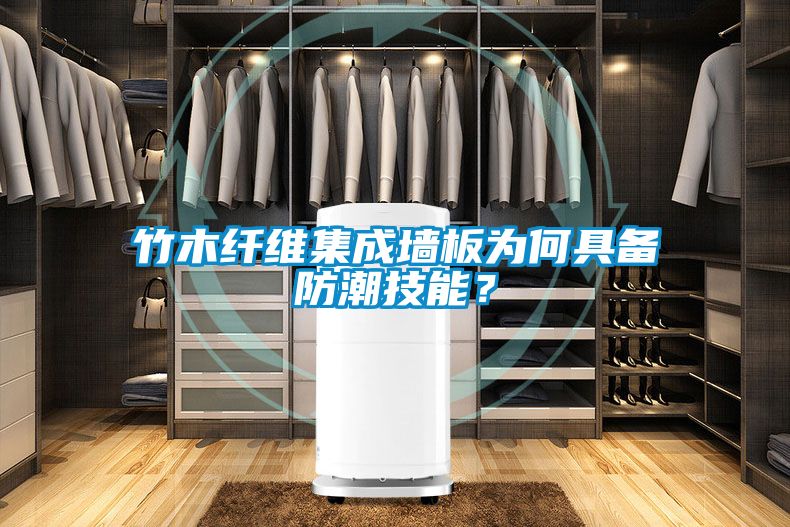 竹木纤维集成墙板为何具备防潮技能?