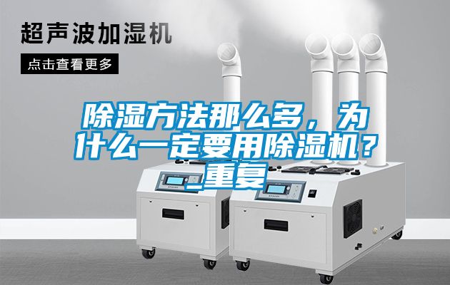 除湿方法那么多,为什么一定要用除湿机?_重复