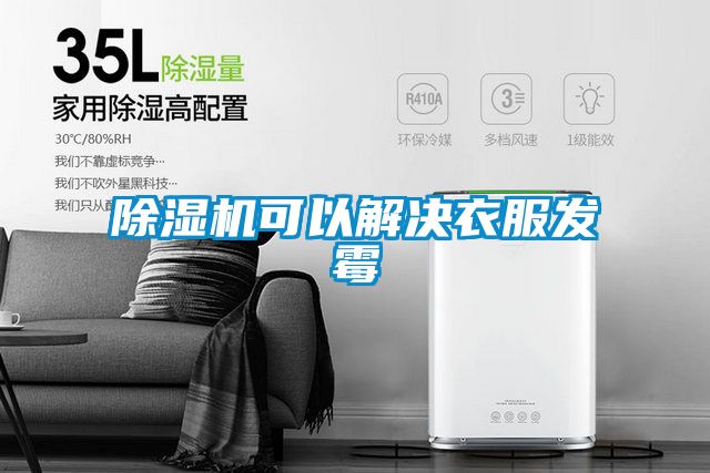 除湿机可以解决衣服发霉