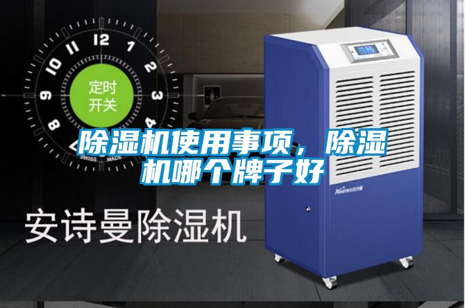 除湿机使用事项,除湿机哪个牌子好