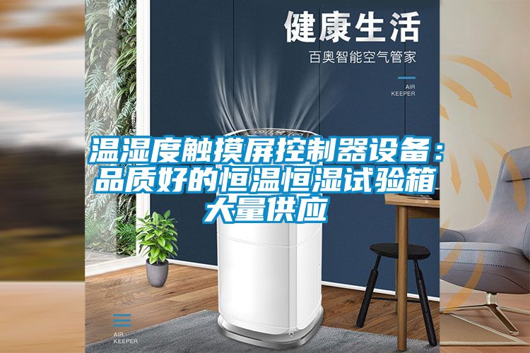 温湿度触摸屏控制器设备:品质好的恒温恒湿试验箱大量供应