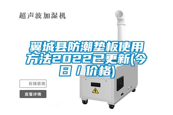 翼城县防潮垫板使用方法2022已更新(今日/价格)