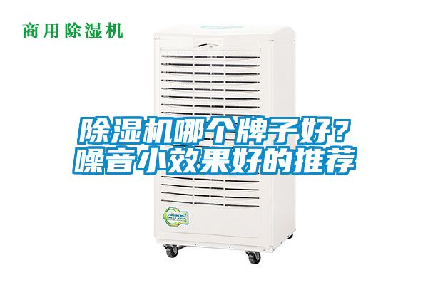 除湿机哪个牌子好？噪音小效果好的推荐