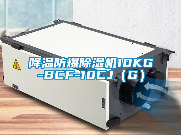 降温防爆除湿机10KG-BCF-10CJ(G)