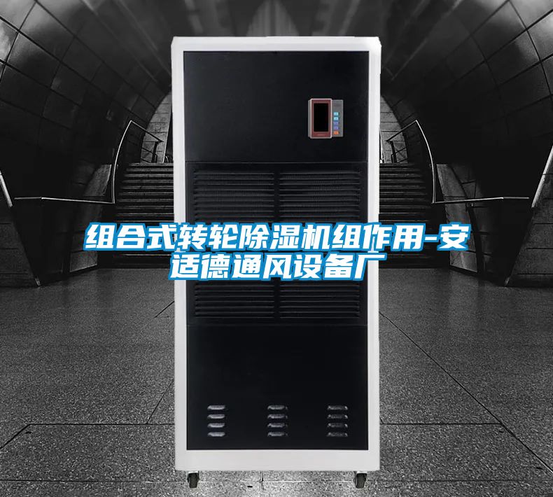 组合式转轮除湿机组作用-安适德通风设备厂