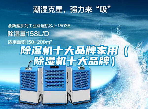 除湿机十大品牌家用(除湿机十大品牌)
