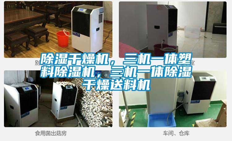 除湿干燥机,三机一体塑料除湿机,三机一体除湿干燥送料机