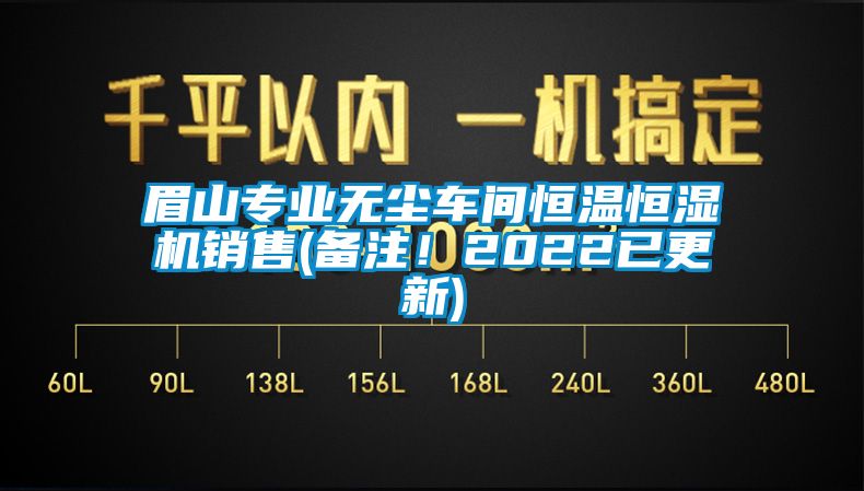 眉山专业无尘车间恒温恒湿机销售(备注!2022已更新)