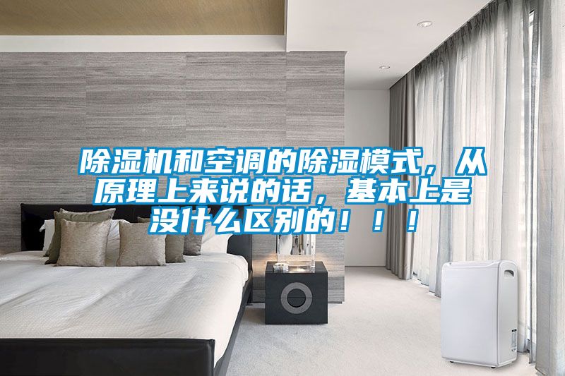 除湿机和空调的除湿模式,从原理上来说的话,基本上是没什么区别的!!!