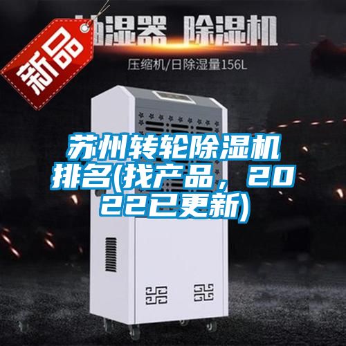 苏州转轮除湿机排名(找产品,2022已更新)
