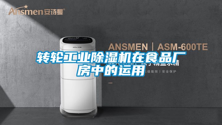 转轮工业除湿机在食品厂房中的运用