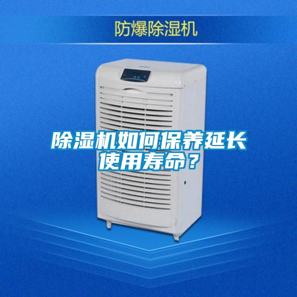 除湿机如何保养延长使用寿命?