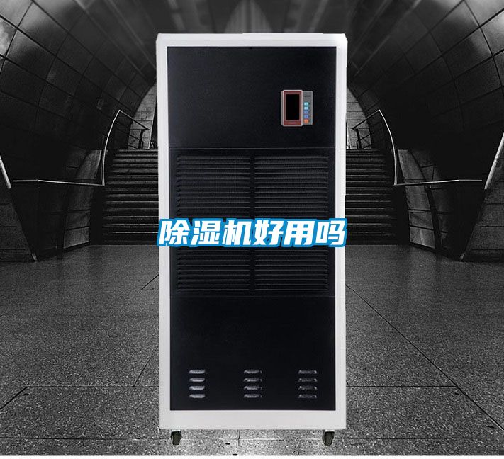 除湿机好用吗