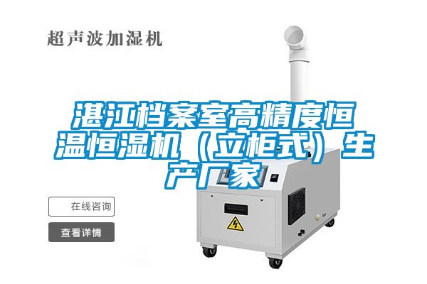 湛江档案室高精度恒温恒湿机(立柜式)生产厂家