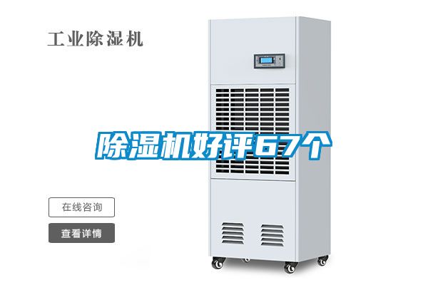 除湿机好评67个