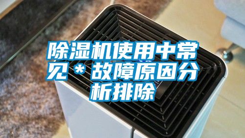 除湿机使用中常见*故障原因分析排除