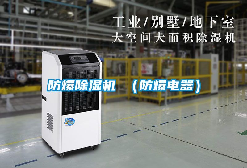 防爆除湿机 (防爆电器)