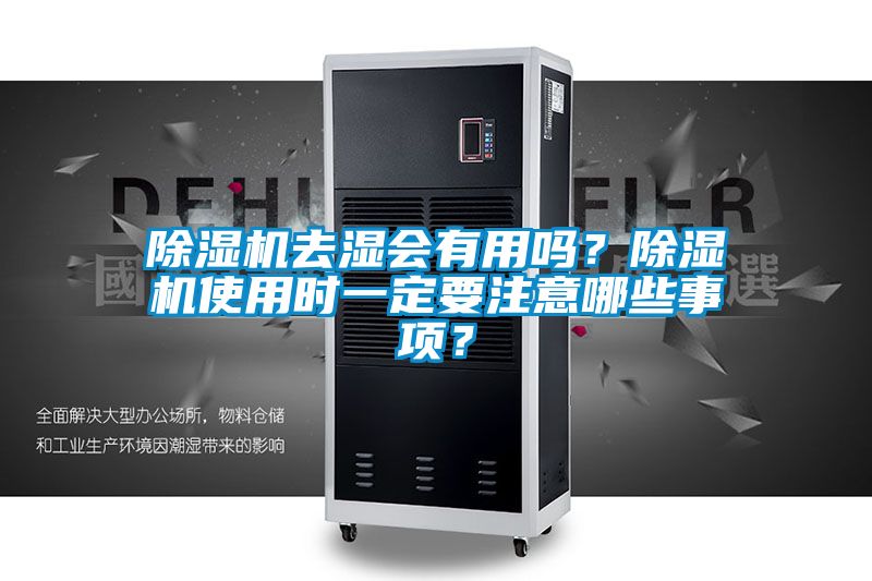 除湿机去湿会有用吗?除湿机使用时一定要注意哪些事项?