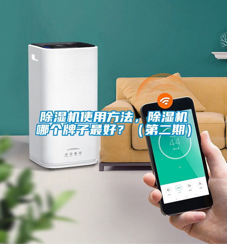 除湿机使用方法，除湿机哪个牌子最好？（第二期）